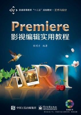 Premiere影视编辑实用