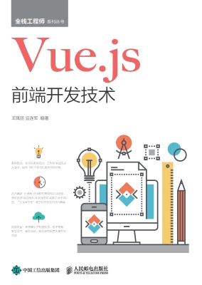 Vue.js前端开发技术