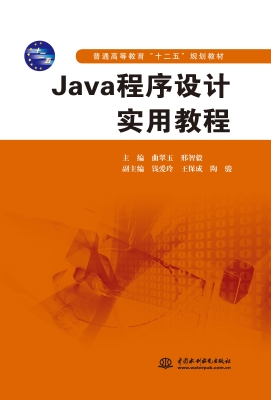 Java程序设计实用教程