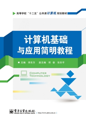 计算机基础与应用简明