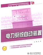 电力系统自动装置