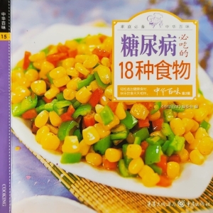 糖尿病必吃的18种食物