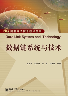 数据链系统与技术
