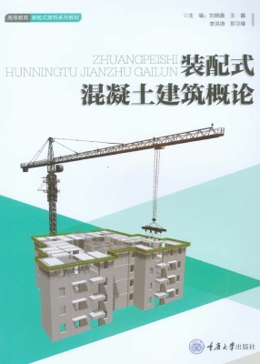 装配式混凝土建筑概论