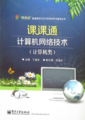 课课通计算机网络技术