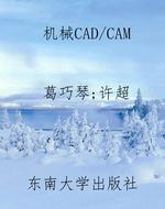 机械CAD/CAM