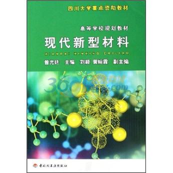 现代新型材料
