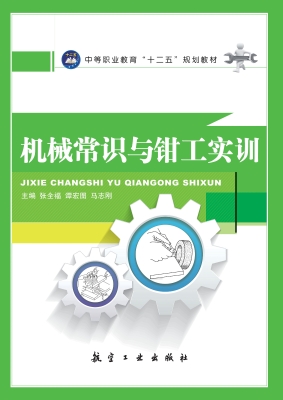 机械常识与钳工实训