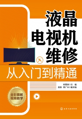 液晶电视机维修从入门