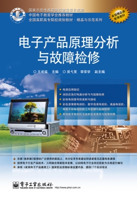 电子产品原理分析与故