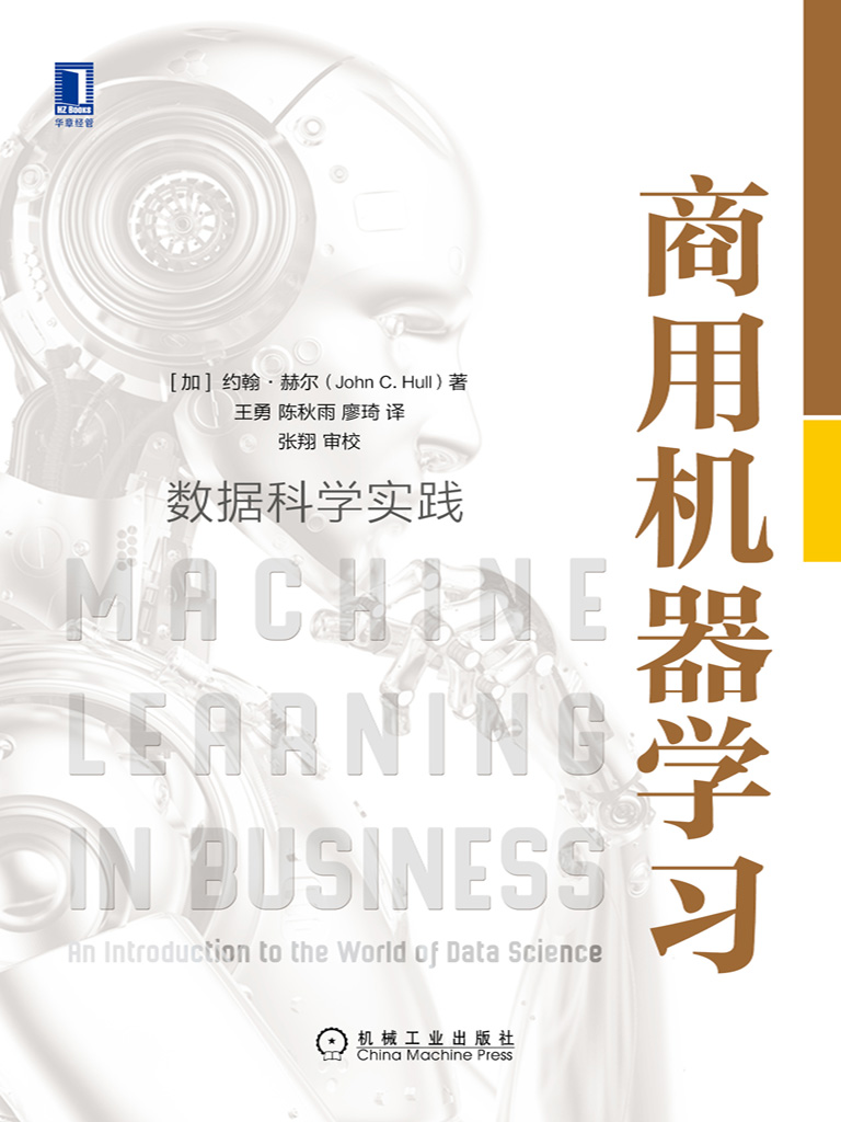 商用机器学习：数据科学