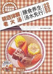 精选详解老火汤