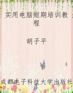 实用电脑短期培训教程