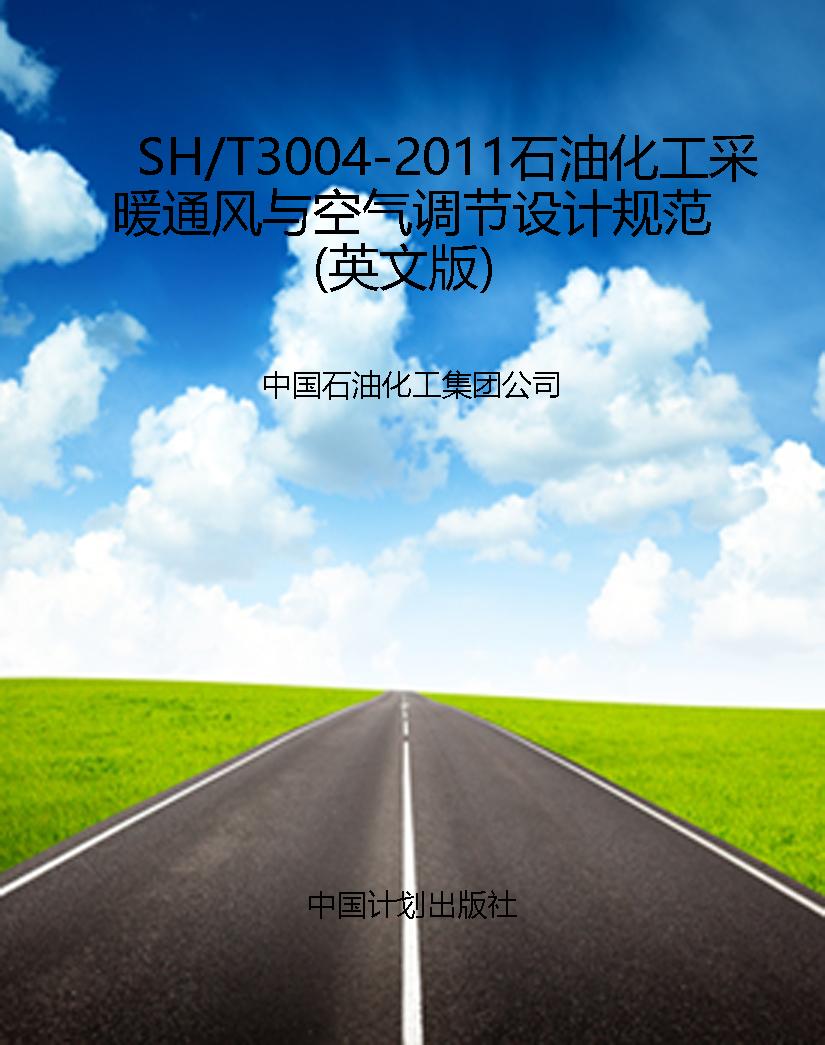 SH/T3004-2011石油化