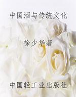 中国酒与传统文化