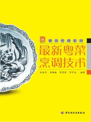 最新粤菜烹调技术