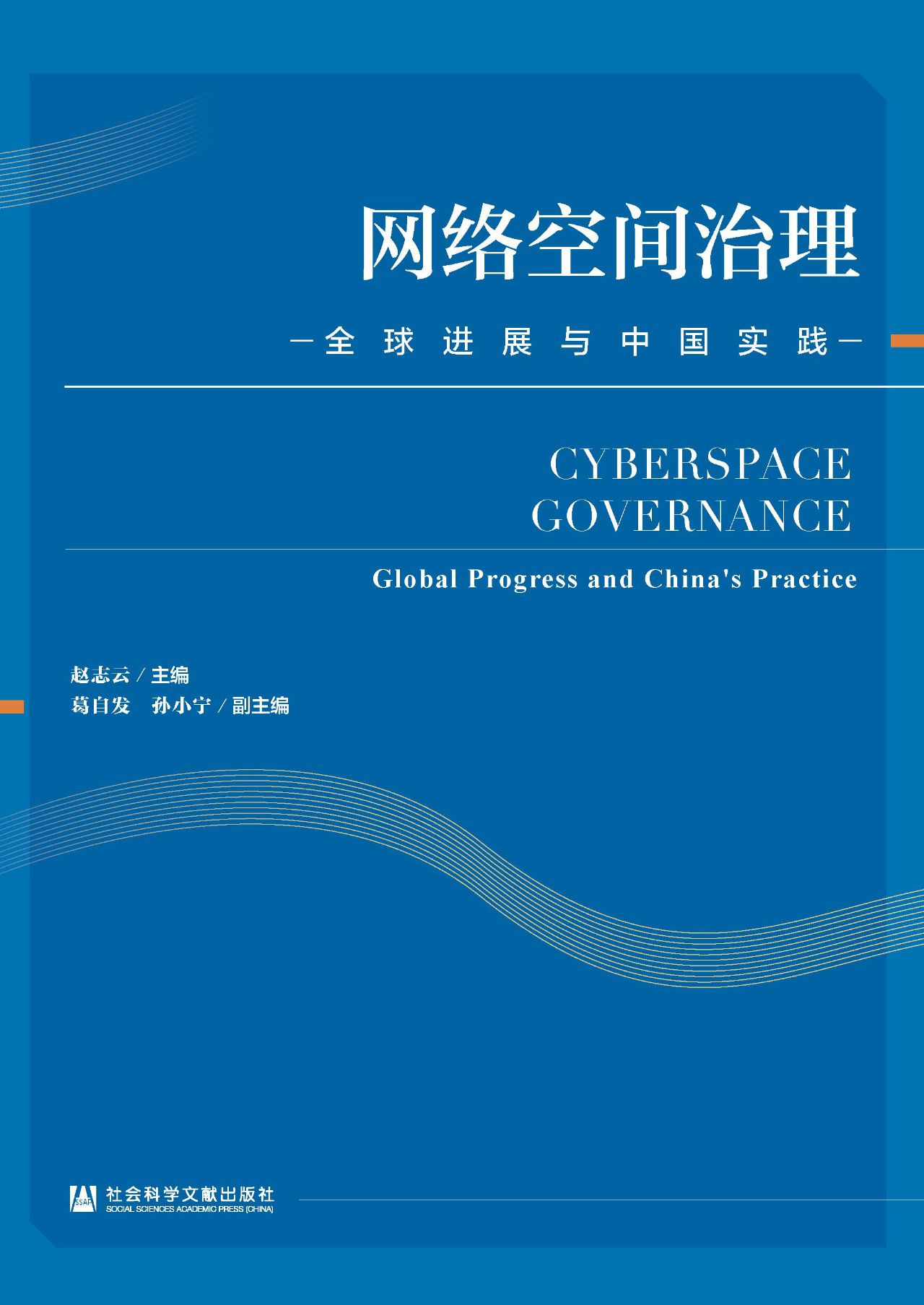 网络空间治理：全球进展