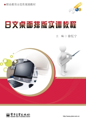 日文桌面排版实训教程