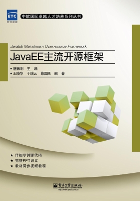 JavaEE主流开源框架