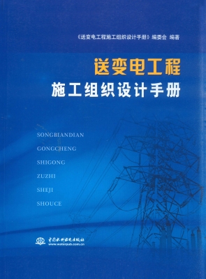 送变电工程施工组织设