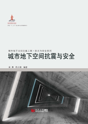 城市地下空间抗震与安