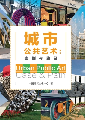 城市公共艺术：案例与路