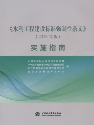 《水利工程建设标准强