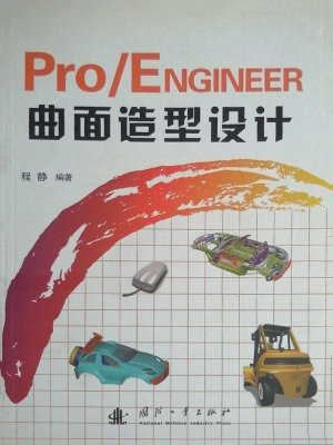 Pro/ENGINEER曲面造型