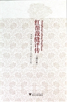 红帮裁缝评传