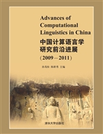 中国计算语言学研究前