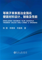 等离子束表面冶金强化