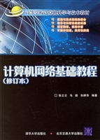 计算机网络基础教程
