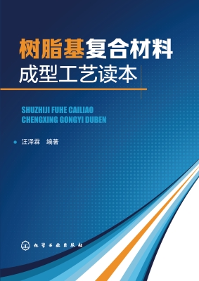 树脂基复合材料成型工