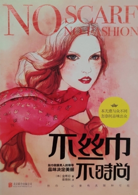不丝巾 不时尚