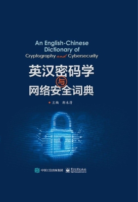 英汉密码学与网络安全
