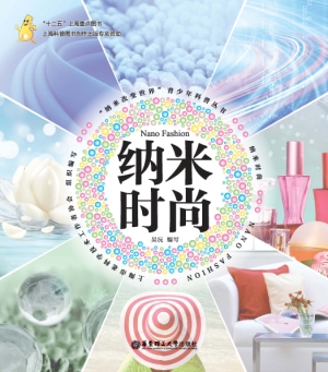 纳米时尚