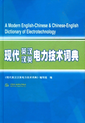 现代英汉汉英电力技术
