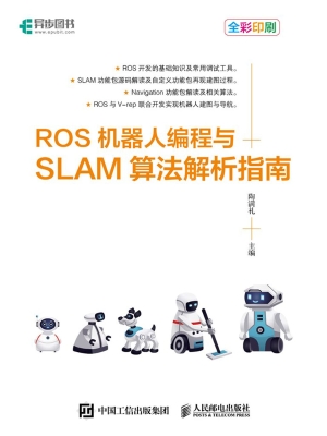 ROS机器人编程与SLAM
