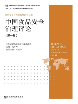 中国食品安全治理评论