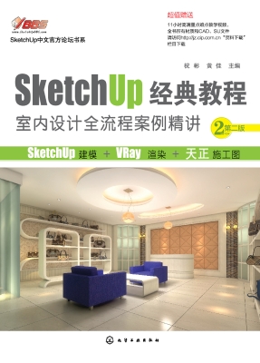 SketchUp经典教程——