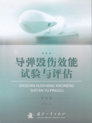 导弹毁伤效能试验与评