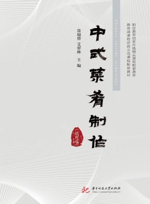中式菜肴制作（活页式）