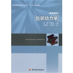 包装动力学（普通高等教
