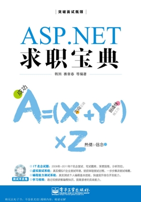 ASP.NET求职宝典