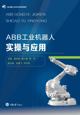 ABB工业机器人实操与