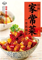 招牌家常菜一本就搞定