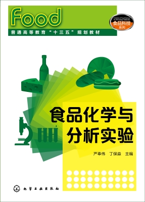 食品化学与分析实验