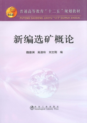 新编选矿概论