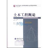 土木工程概论
