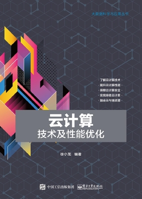 云计算技术及性能优化
